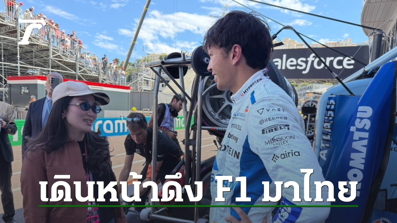 “นายกฯ-อิ๊งค์”-เดินหน้าดึง-f1-มาไทย-รองรับการท่องเที่ยวรูปแบบใหม่