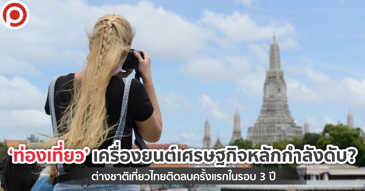 ‘ท่องเที่ยว’-เครื่องยนต์เศรษฐกิจหลักกำลังดับ?-ต่างชาติเที่ยวไทยติดลบครั้งแรกในรอบ-3-ปี