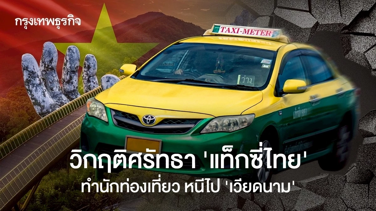 วิกฤติศรัทธา-‘แท็กซี่ไทย’-ทำนักท่องเที่ยวหนี-!