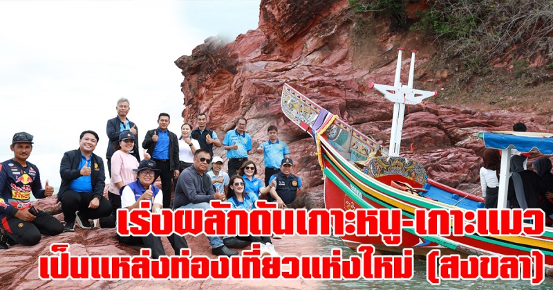 สงขลา-|-เร่งผลักดันเกาะหนู-เกาะแมว-เป็นแหล่งท่องเที่ยวใหม่-ตอกย้ำภาพลักษณ์-“เสน่ห์สงขลา”-เสริมศักยภาพท่องเที่ยวชุมชน