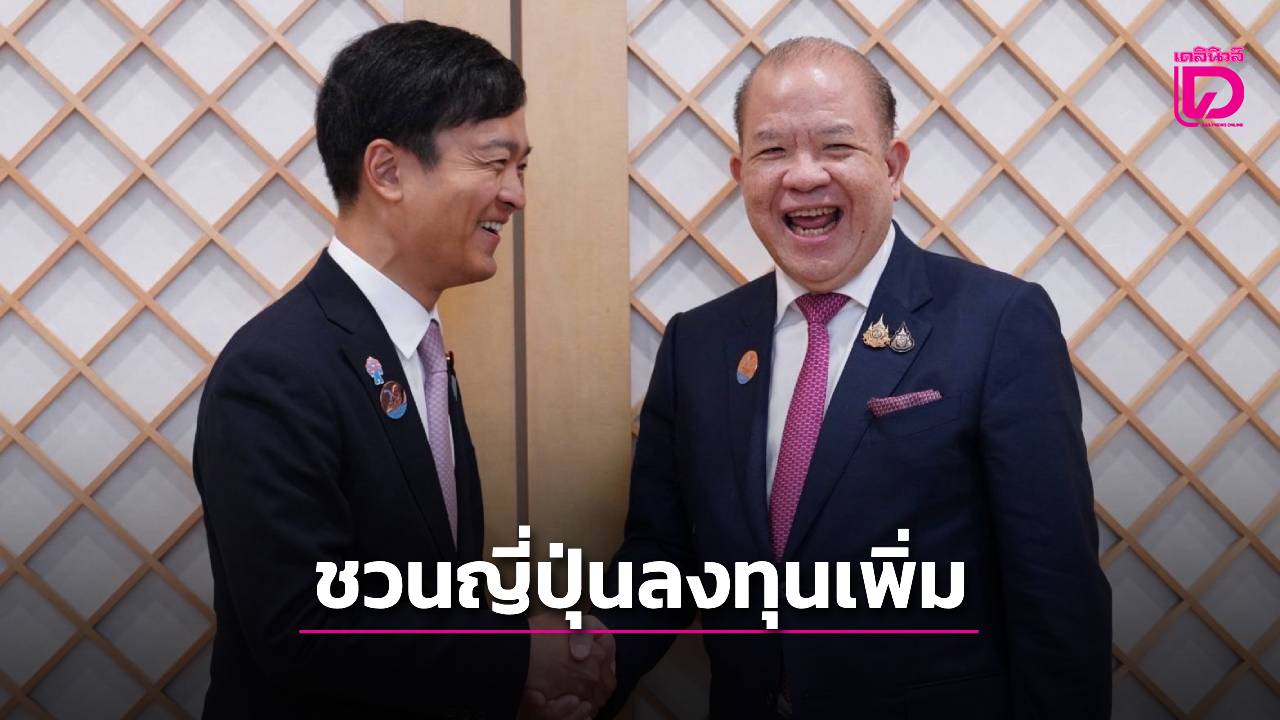 ‘พิชัย’-ถกรัฐมนตรีญี่ปุ่นหนุนความร่วมมือเศรษฐกิจอนาคต-ชวนลงทุนเพิ่มในไทย-|-เดลินิวส์