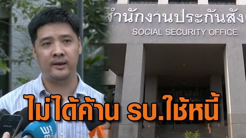 ‘ษัษฐรัมย์’-ยันไม่ได้คัดค้าน-รบใช้หนี้-1-หมื่นล้าน-สปสกระตุ้น-ศก.-อยากให้ความสำคัญกับผู้ประกันตนมากกว่า