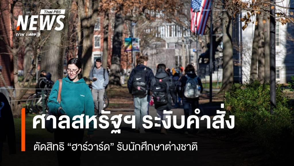 นักศึกษาไทยในฮาร์วาร์ด-หวั่นอนาคต-หลังคำสั่ง-“ทรัมป์”