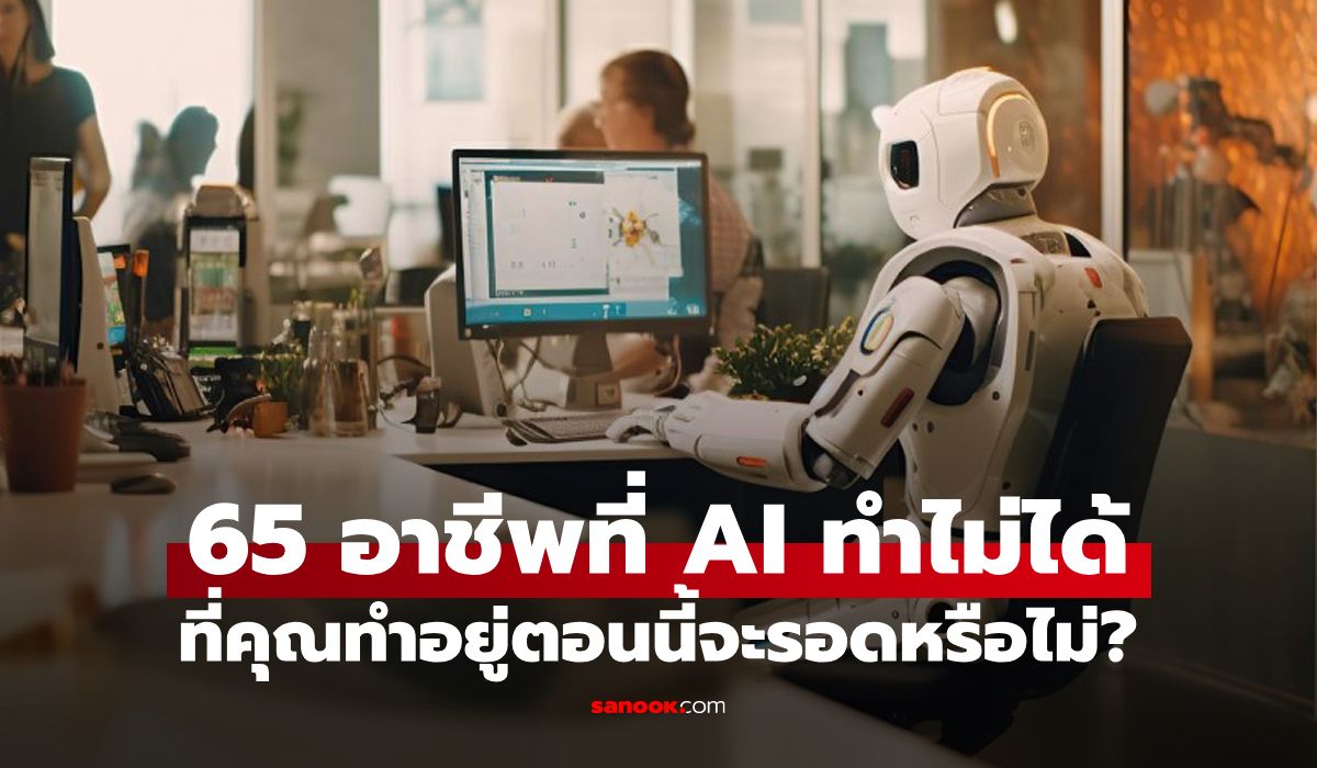 “65-อาชีพไม่เสี่ยงโดน-ai-แย่งงาน”:-10-อันดับแรกมีแนวโน้มเติบโตสูงภายในปี-2032-ด้วย