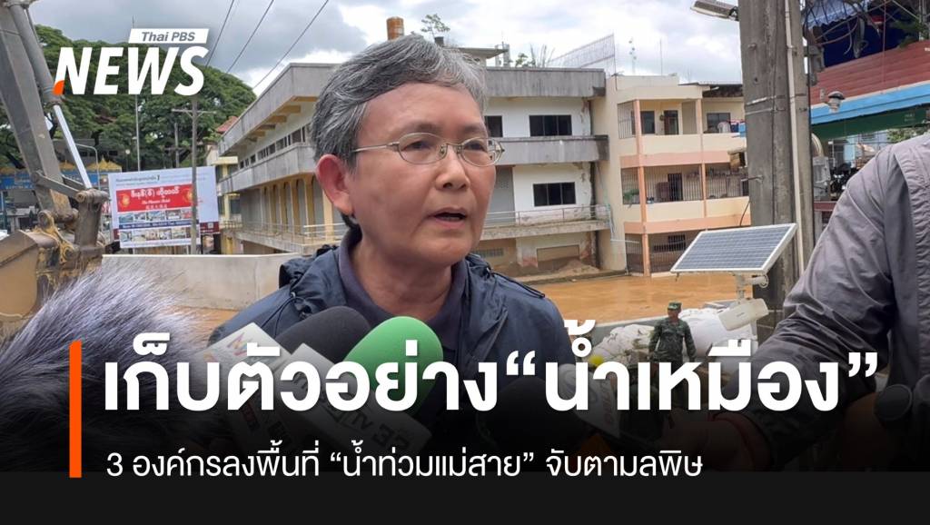 จับตามลพิษ-“น้ำท่วมแม่สาย”-3-องค์กรลุยเก็บตัวอย่างน้ำจากเหมืองแร่