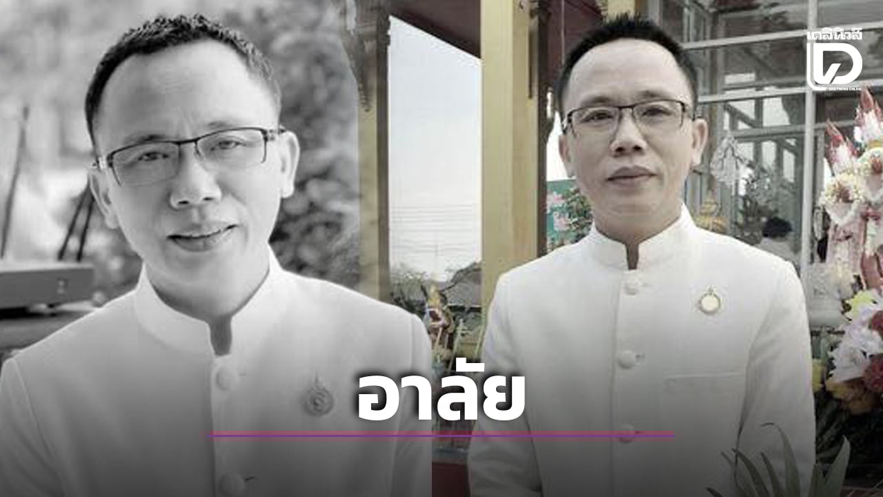 สุดอาลัย-สิ้น-‘หมอขวัญชัย’-บุคลากรแพทย์ผู้เป็นที่รักของชาวภูเวียง-หลังประสบอุบัติเหตุ-|-เดลินิวส์