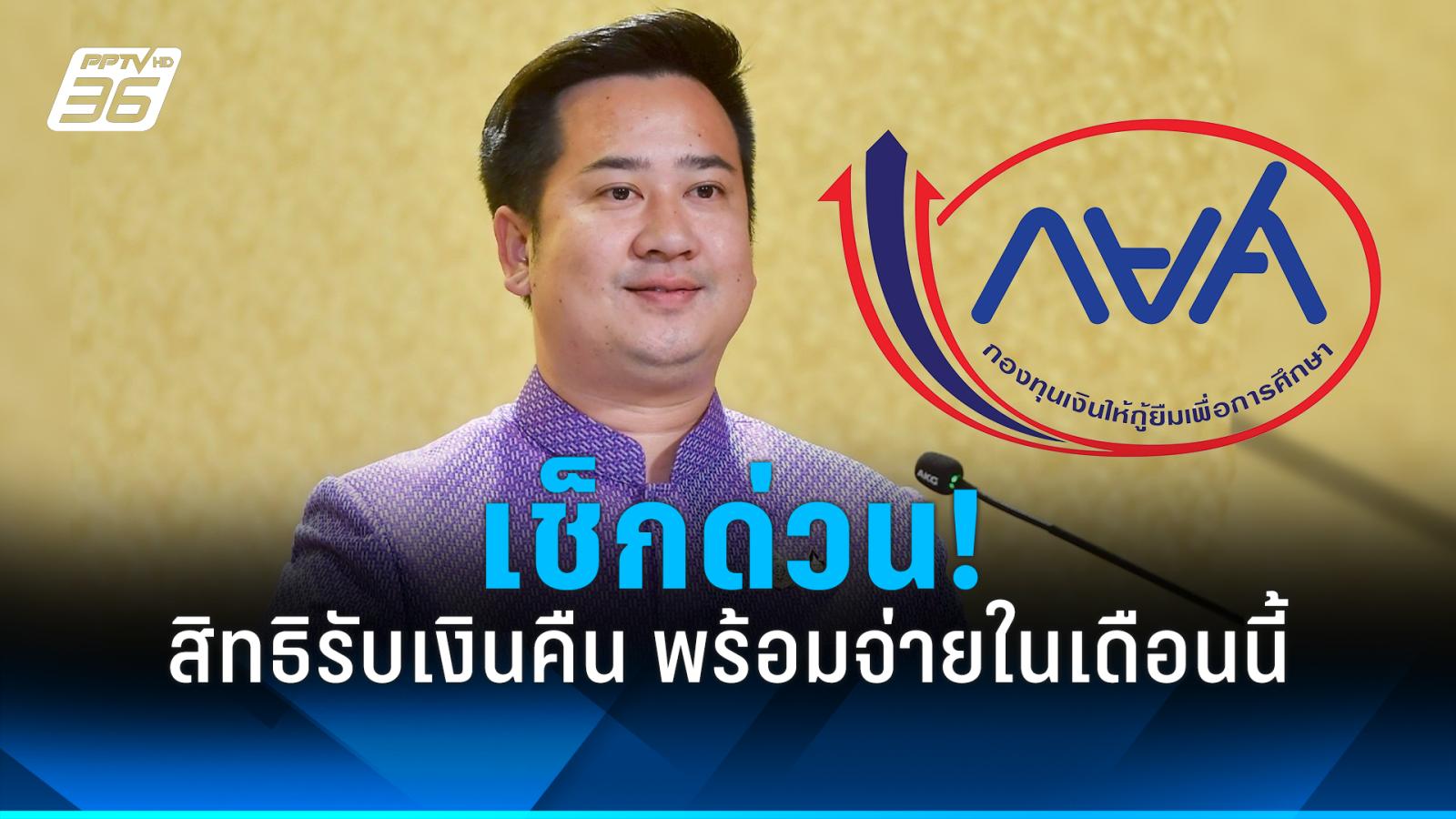 กยศ.-เริ่มโอน-ผู้กู้ชำระเกินแล้วกว่า-2,600-บัญชี-ชวนตรวจสอบสิทธิ์ด่วน!