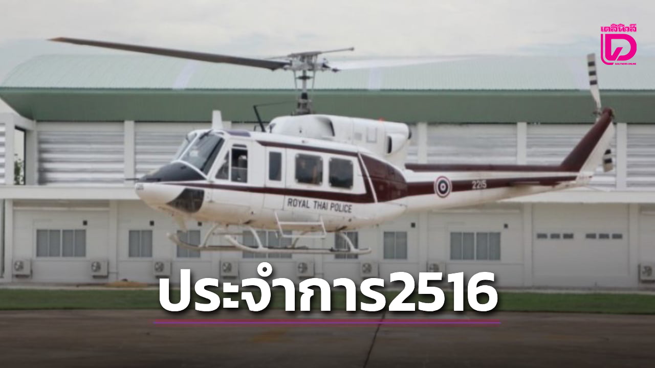 รู้หรือไม่-เฮลิคอปเตอร์-‘เบลล์212’-ประจำการ-ตร.-มาแล้ว-52ปี-ตั้งแต่ปี-2516-|-เดลินิวส์