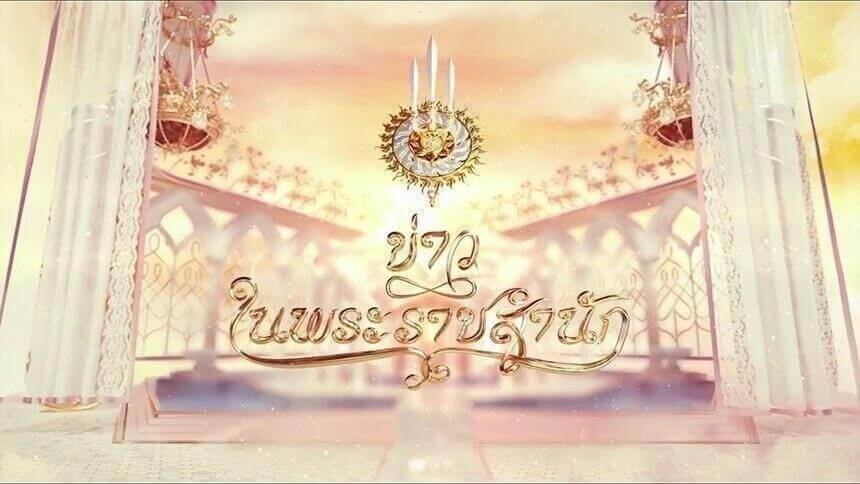 ข่าวในพระราชสำนัก-ประจำวันที่-23-พฤษภาคม-2568