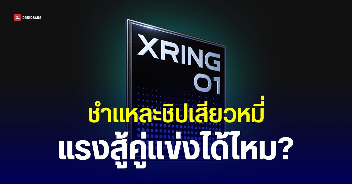 ผลทดสอบ-xring-o1-แรงเกือบเท่า-snapdragon-8-elite-ยังใช้โมเดม-5g-แยก-มี-isp-และ-npu-ที่พัฒนาเอง-|-droidsans