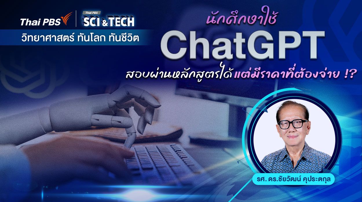 นักศึกษาใช้-chatgpt-สอบผ่านหลักสูตรได้-แต่มีราคาที่ต้องจ่าย-!?-|-thai-pbs-now