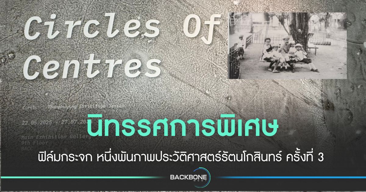 ฟิล์มกระจก-หนึ่งพันภาพประวัติศาสตร์รัตนโกสินทร์-ครั้งที่-3-–-mcot.net