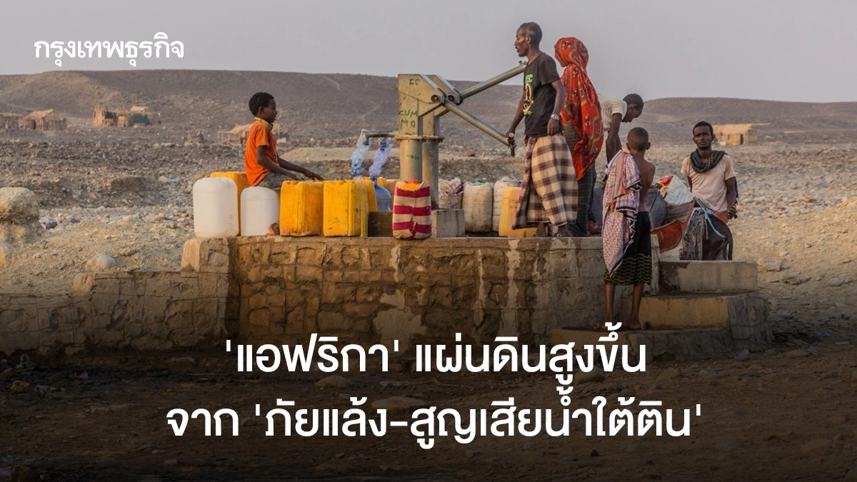 ‘แอฟริกา’-แผ่นดินสูงขึ้นจาก-‘ภัยแล้ง-สูญเสียน้ำบาดาล’