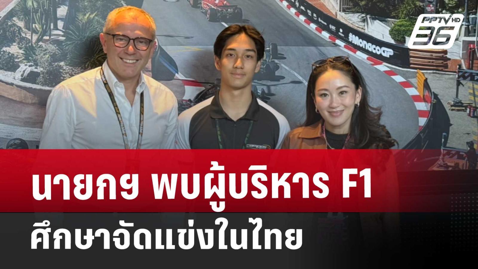 นายกฯ-พบผู้บริหาร-f1-ศึกษาจัดแข่งในไทย-|-เข้มข่าวค่ำ-|-24-พค.-68