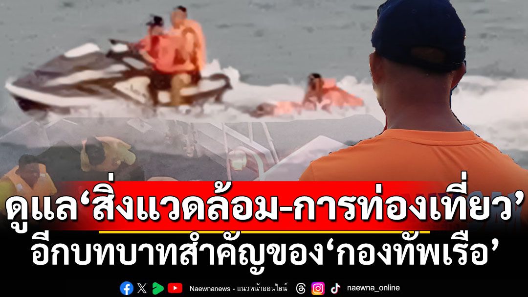 ดูแล‘สิ่งแวดล้อม-การท่องเที่ยว’-อีกบทบาทสำคัญของ‘กองทัพเรือ’