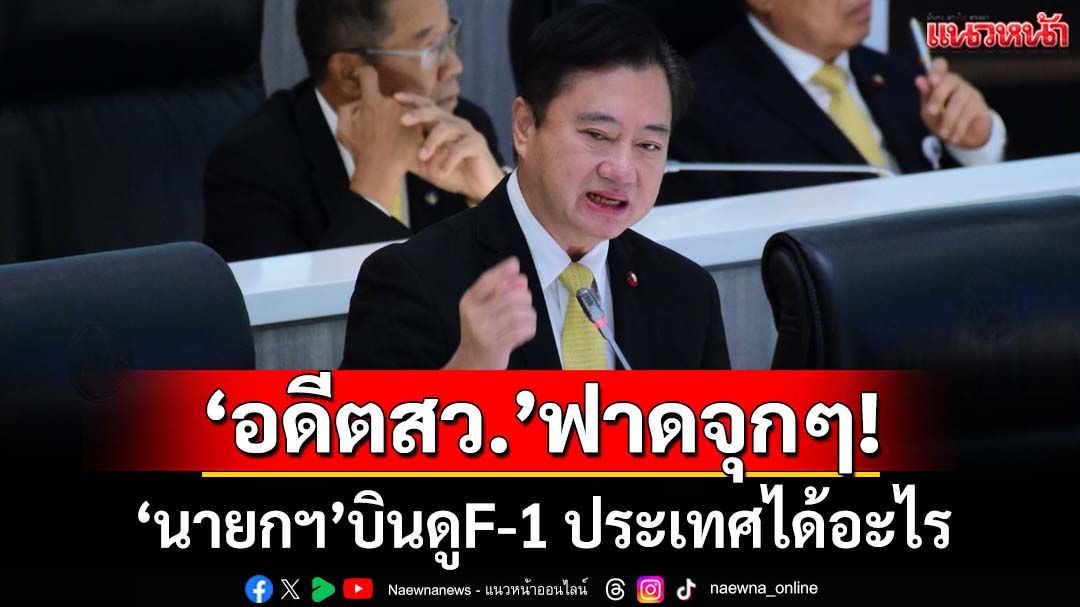 ‘อดีตสว.’ฟาดจุกๆ!-ชาวบ้านสาหัสวิกฤติเศรษฐกิจ-‘นายกฯ’บินดูf-1-ประเทศชาติได้อะไร