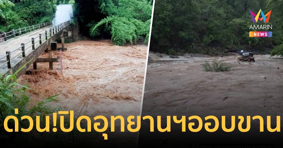 ด่วน-อุทยานแห่งชาติออบขานปิดการท่องเที่ยวและพักแรมชั่วคราว