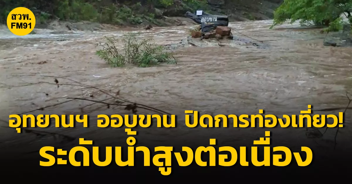 อุทยานฯ-ออบขาน-เชียงใหม่-ปิดการท่องเที่ยว-พักแรมชั่วคราว!-เนื่องจากระดับน้ำเพิ่มขึ้นต่อเนื่อง
