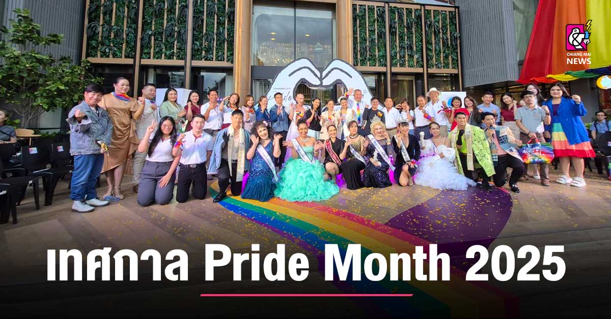 เชียงใหม่-จังหวัดเปิดฤดูกาล-เทศกาล-pride-month-2025