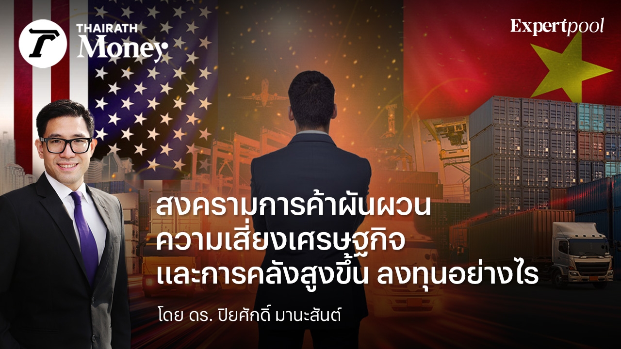 สงครามการค้าผันผวน-ความเสี่ยงเศรษฐกิจและการคลังสูงขึ้น-ลงทุนอย่างไร