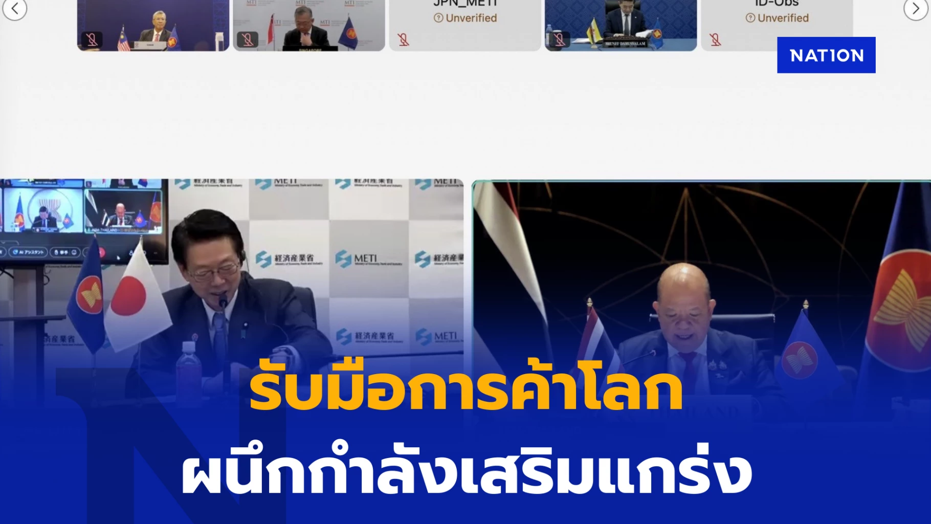 อาเซียน-ถกจีน–ญี่ปุ่น–ออสเตรเลีย–นิวซีแลนด์-รับมือการค้าโลก