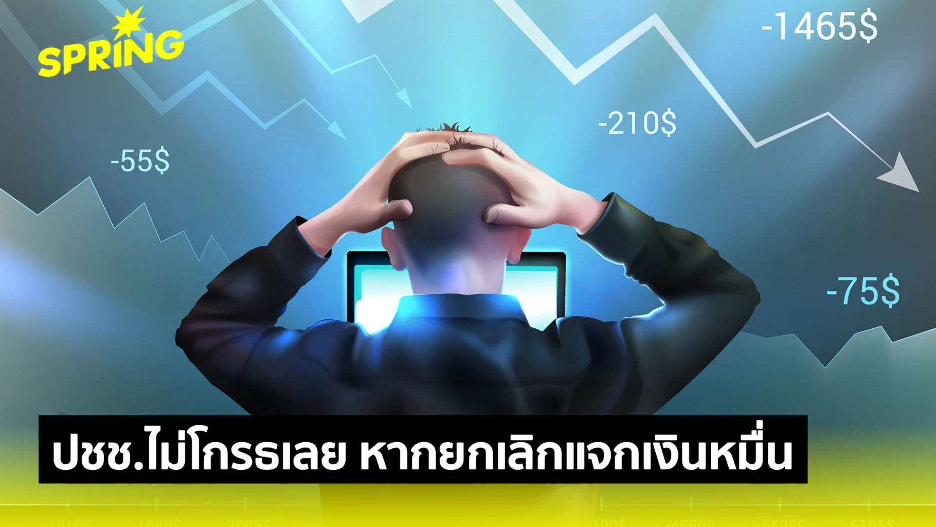 ไทยเผชิญวิกฤตเศรษฐกิจระดับต้องแก้ไขเร่งด่วน-ปชช.ไม่โกรธ-ยกเลิกแจกเงินหมื่น