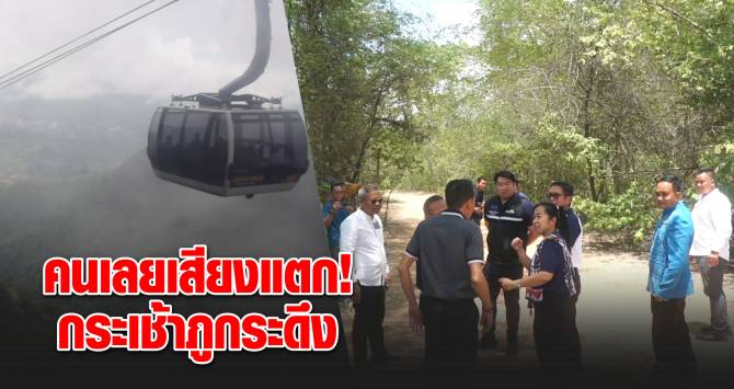 คนเลยเสียงแตก!-กระเช้าภูกระดึง-เสี่ยงเสียสมดุลธรรมชาติถาวร