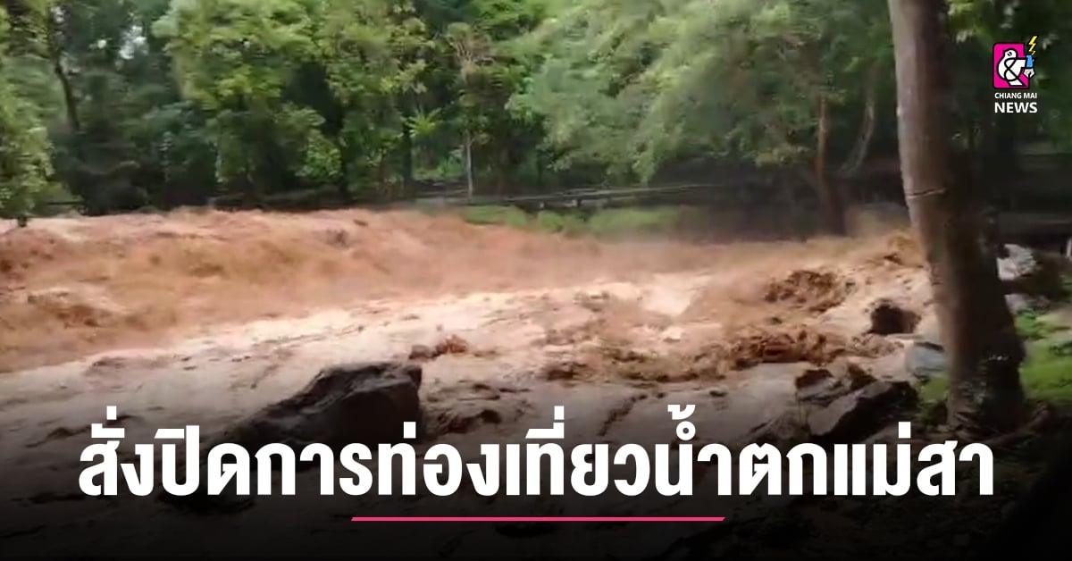 สั่งปิดการท่องเที่ยว-ฝนถล่มหนักน้ำป่าทะลักน้ำตกแม่สา-น้ำตก-10-ชั้นกระแสน้ำเชี่ยวกราก