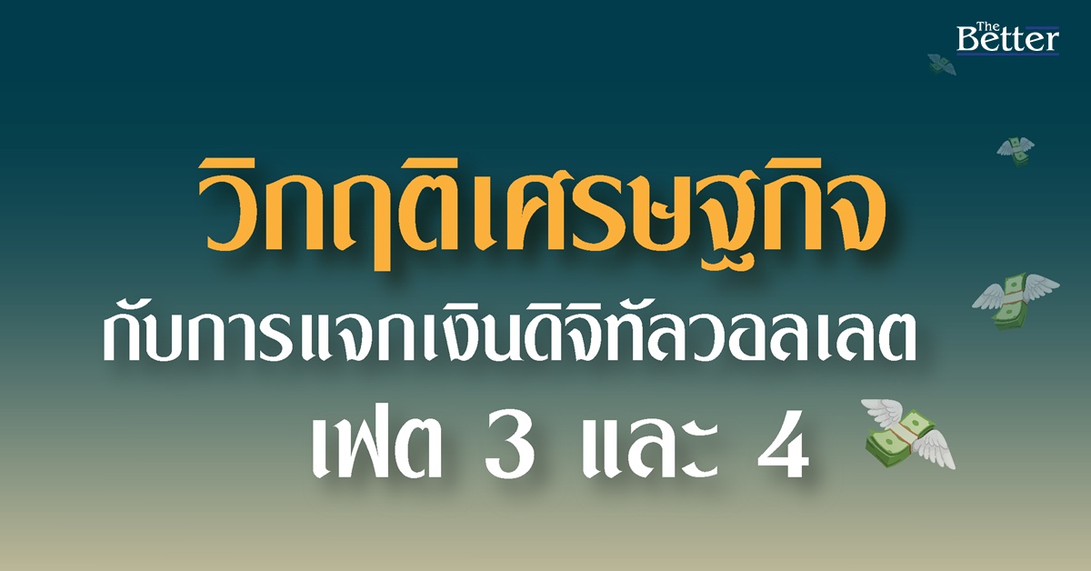 เช็กผลนิด้าโพล-“วิกฤติเศรษฐกิจกับการแจกเงินดิจิทัลวอลเล็ต-เฟส-3-และ-เฟส-4”