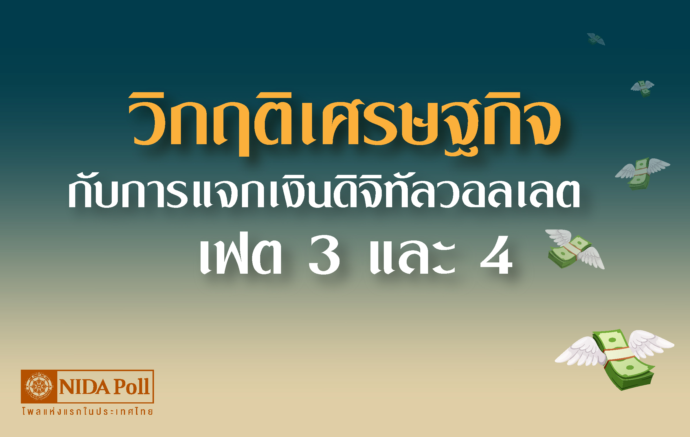 คนไทยอยากให้รัฐบาลเร่งแก้วิกฤติศก.-ลุ้นแจกดิจิทัลวอลเล็ตต่อ-ไม่โกรธหากยกเลิก-:-อินโฟเควสท์