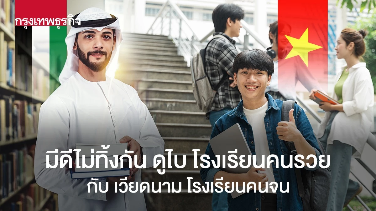 มีดีไม่ทิ้งกัน-ดูไบ-โรงเรียนคนรวย-กับ-เวียดนาม-โรงเรียนคนจน
