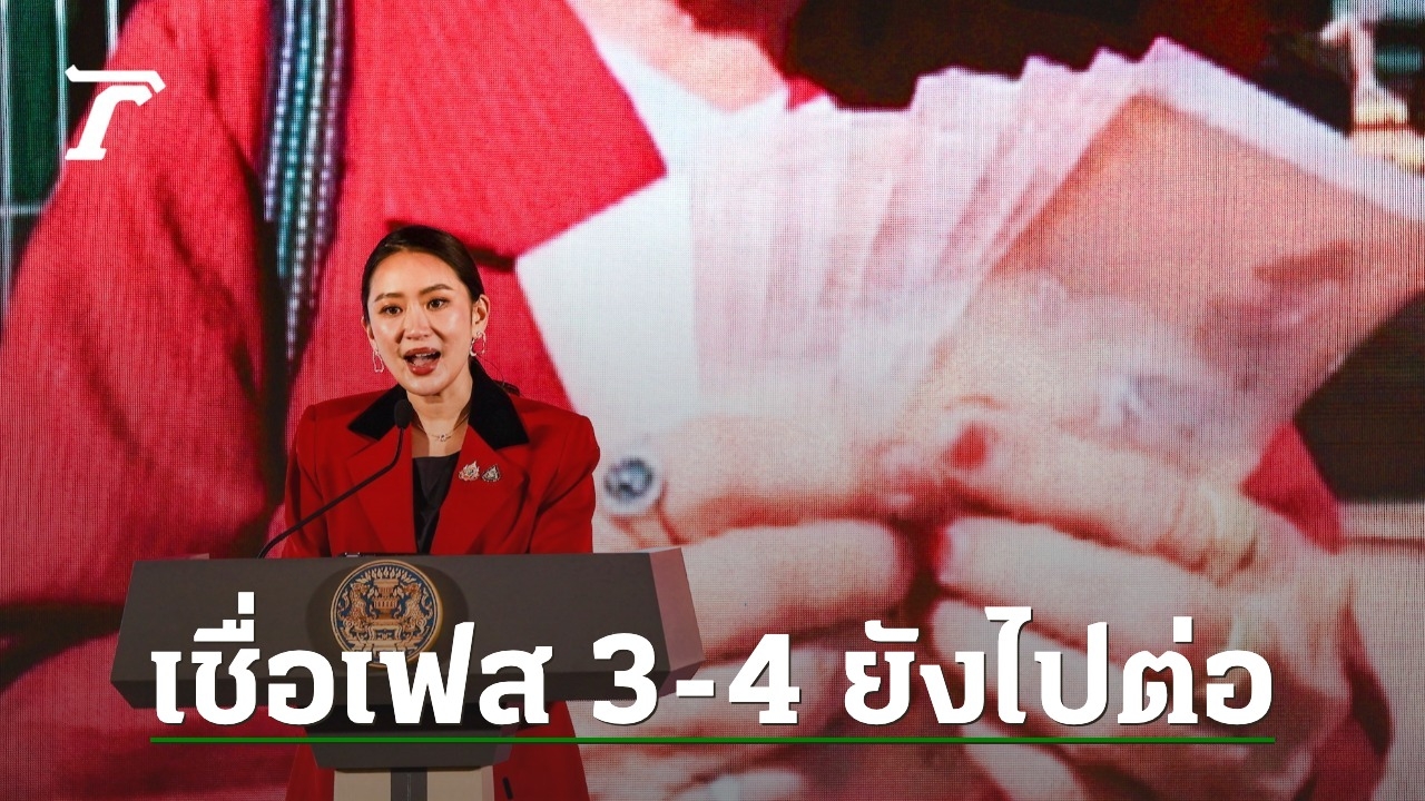 ผลโพลคนมองวิกฤติเศรษฐกิจต้องแก้ด่วน-ไม่โกรธหากยกเลิกแจกเงินดิจิทัลวอลเล็ต