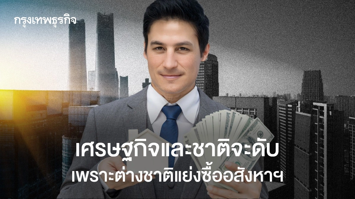 เศรษฐกิจและชาติจะดับ-เพราะต่างชาติแย่งซื้ออสังหาริมทรัพย์