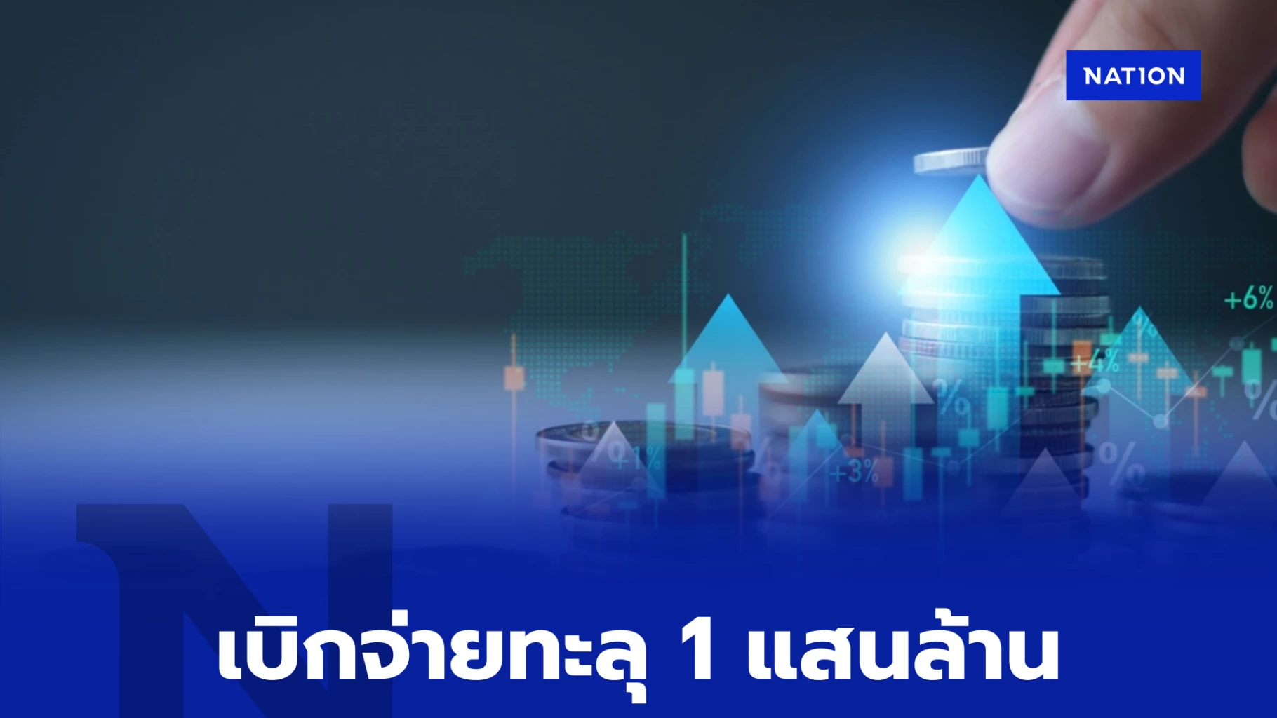รัฐวิสาหกิจเบิกจ่ายทะลุ-1-แสนล้าน-หนุนการเติบโตเศรษฐกิจ