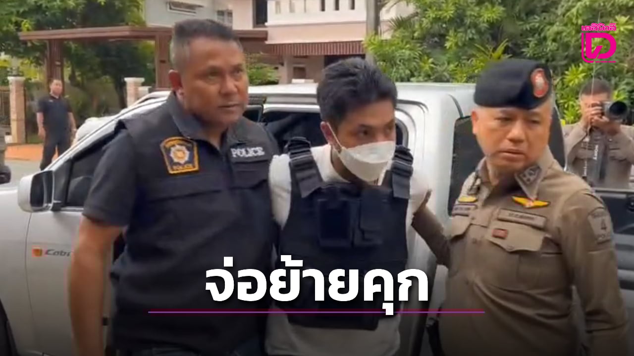 กองปราบฯ-จ่อยื่นหนังสือถึง-‘กรมราชทัณฑ์’-โอนย้ายคุก-‘สจ.กอล์ฟ-สมุน’-|-เดลินิวส์