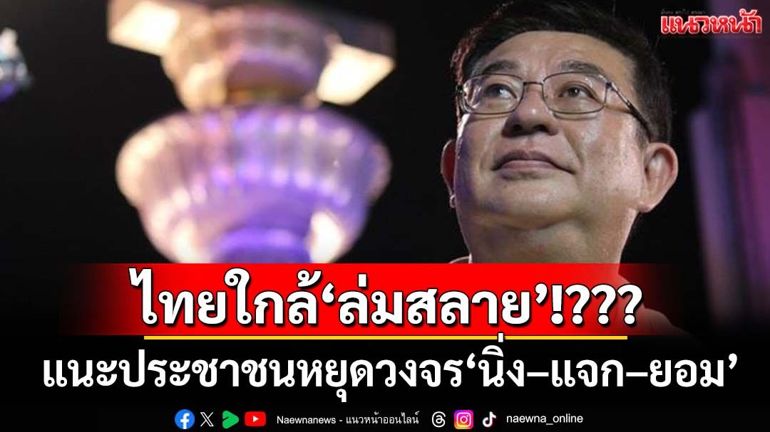 ‘เจิมศักดิ์’แชร์บทความ-32-องค์ประกอบไทยใกล้‘ล่มสลาย’หรือยัง-แนะหยุดวงจร‘นิ่ง–แจก–ยอม’