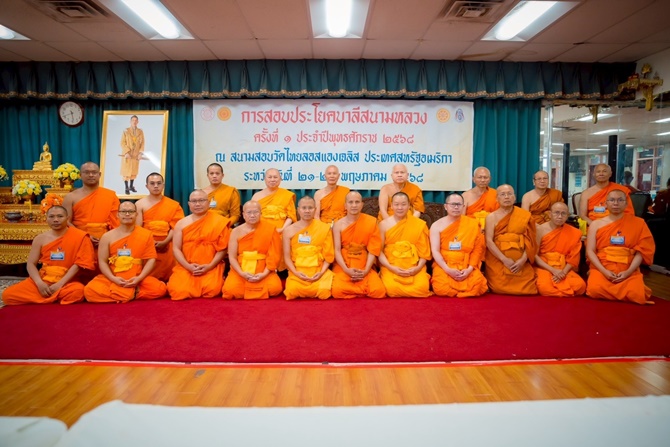 สอบบาลีสนามหลวงที่อเมริกา-ก้าวย่างสำคัญสร้างรากฐานพุทธศาสนาในต่างแดน