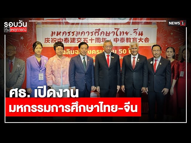 ศธ-เปิดงานมหกรรมการศึกษาไทย-จีน-:-รอบวันทันเหตุการณ์-1700-น/-วันที่-25-พค.-68