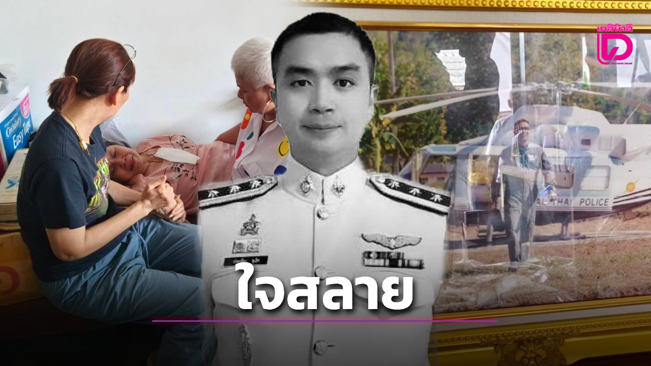 ครอบครัว-‘สารวัตรจ๊อบ’-เศร้า-สูญเสียลูกคนเดียว-เผยความฝันลูกอยากเป็นกัปตันขับเครื่องบิน-|-เดลินิวส์