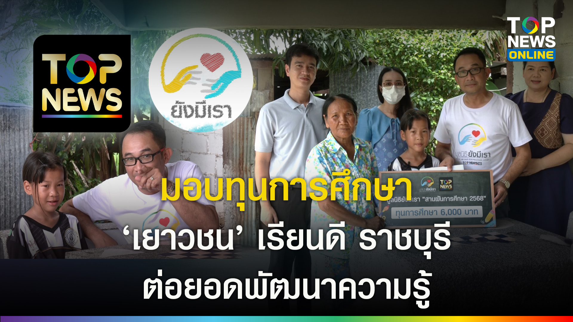 ‘มูลนิธิยังมีเรา’-ร่วม-‘ท็อปนิวส์’-สานฝัน-‘น้องแก้ม’-เยาวชนเรียนดี-เมืองราชบุรี-มอบทุนการศึกษา-ต่อยอดพัฒนาความรู้-|-topnews