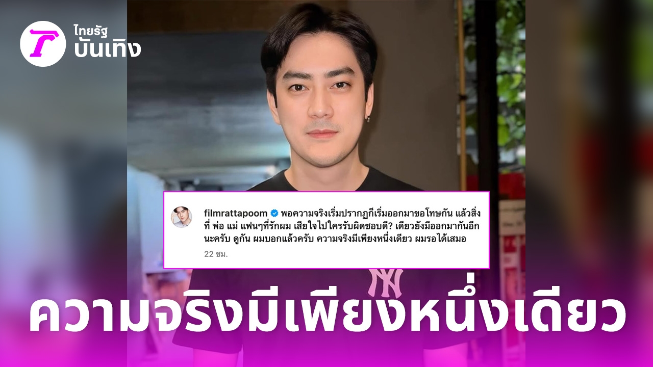 คนแห่ให้กำลังใจ-ฟิล์ม-รัฐภูมิ-เคลื่อนไหว-‘บอกแล้วความจริงมีเพียงหนึ่งเดียว’-–-ไทยรัฐออนไลน์