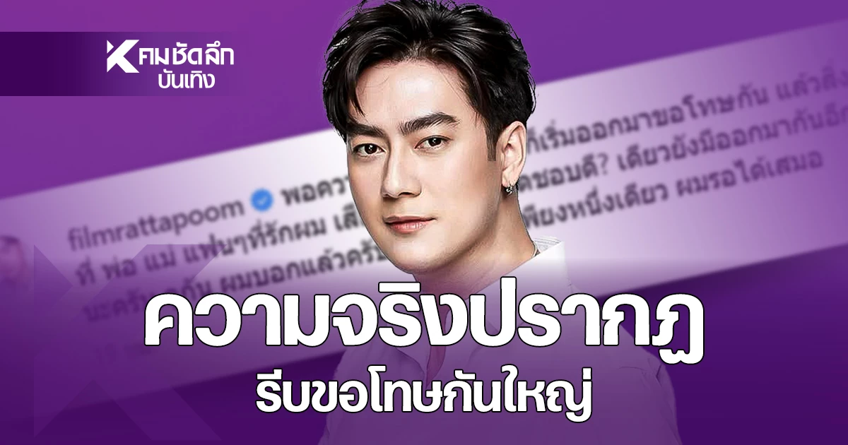 “ฟิล์ม-รัฐภูมิ”-ซัด!-พอความจริงเริ่มโผล่-ก็รีบขอโทษกันใหญ่-|-คมชัดลึก