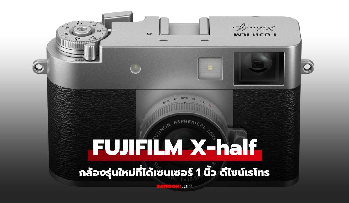 เปิดตัว-fujifilm-x-half-กล้องดิจิทัล-1-นิ้ว-ดีไซน์เรโทร-–-sanook.com