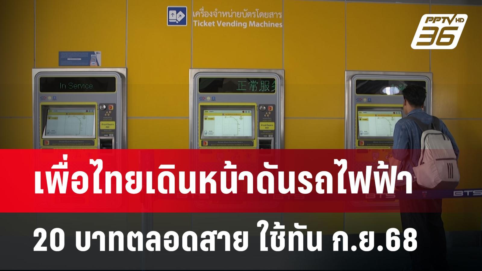 เพื่อไทยเดินหน้าดันรถไฟฟ้า-20-บาทตลอดสาย-ใช้ทัน-กย68-|-เข้มข่าวค่ำ-|-25-พค.-68