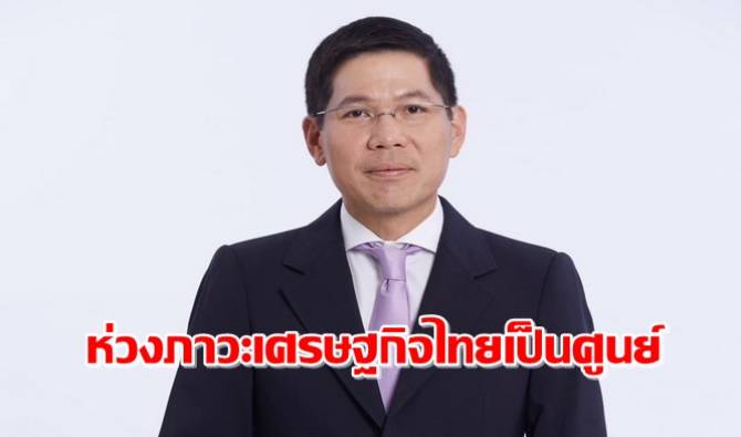 “รุ่งเรือง-พิทยศิริ”-ชี้เศรษฐกิจไทยย่ำแย่เกิดจากไม่มั่นใจตัวผู้นำ-เศรษฐกิจไม่ชัดเจน