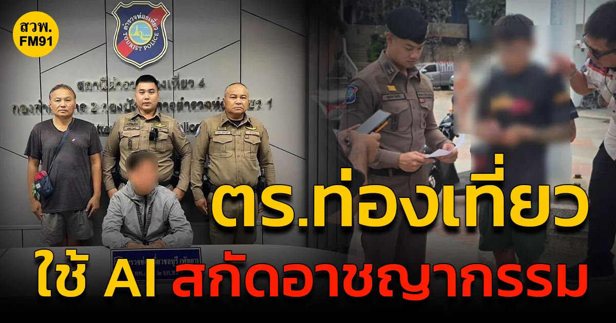 “ตำรวจท่องเที่ยว”-ใช้กล้อง-ai-สกัดเหตุอาชญากรรม-ในแหล่งท่องเที่ยวสำคัญ-10-เดือน-จับแล้วร่วม-200-ราย