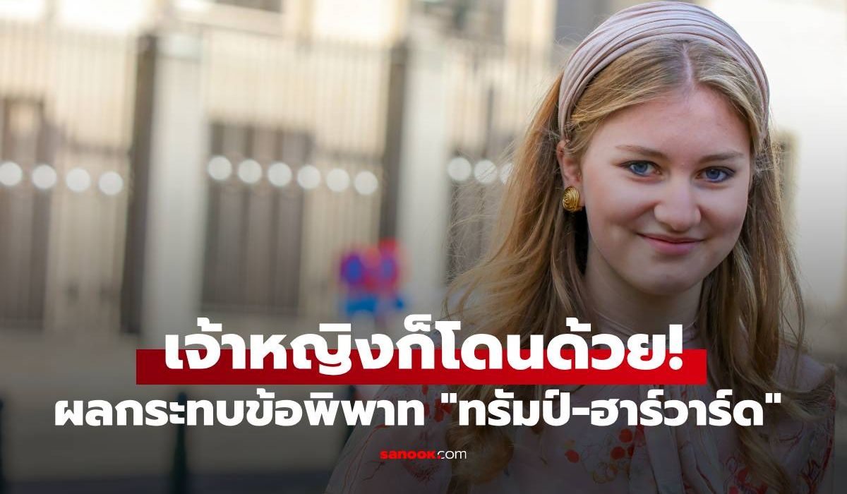 มกุฎราชกุมารีแห่งเบลเยียม-เรียน-ป.โทที่ฮาร์วาร์ด-1-ในผู้ได้รับผลกระทบจากคำสั่งทรัมป์