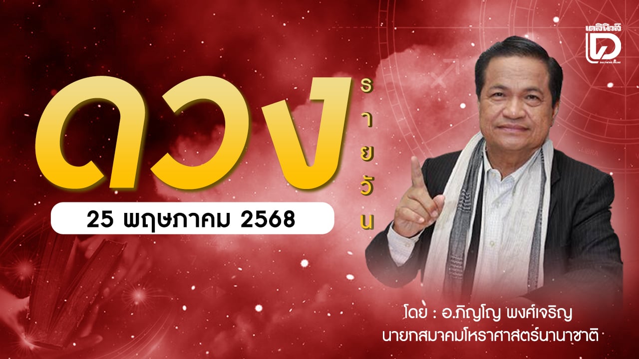 เช็กดวงประจำวันที่-25-พค.-68-ราศีที่ดาวศรีสถิต-พฤษภ-ราศีที่ดาวกาลีสถิต-มีน-|-เดลินิวส์