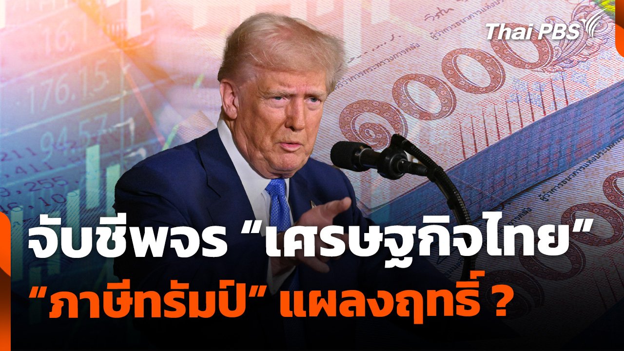 จับชีพจร-“เศรษฐกิจไทย”-ครึ่งปีหลัง-“ภาษีทรัมป์”-แผลงฤทธิ์-?-|-thai-pbs-news-ข่าวไทยพีบีเอส