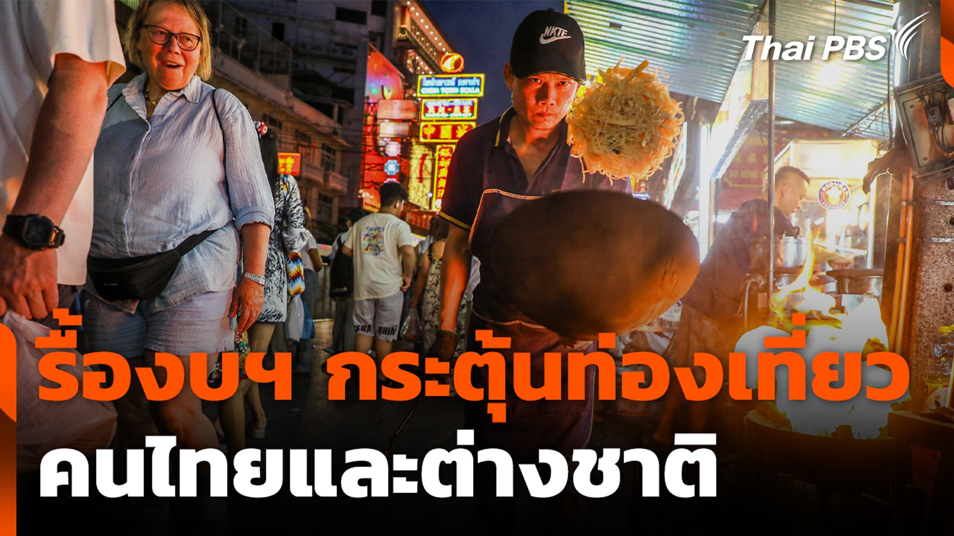 รื้องบฯ-กระตุ้นท่องเที่ยวคนไทยและต่างชาติ-|-thai-pbs-news-ข่าวไทยพีบีเอส